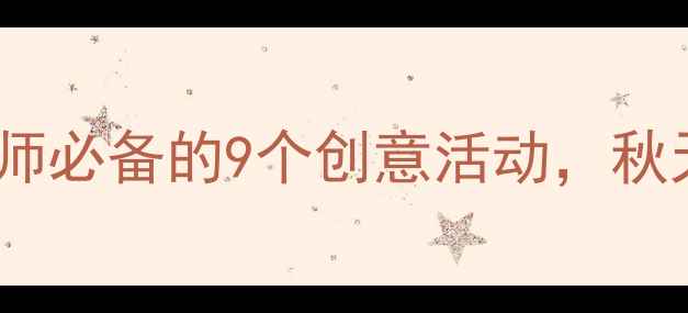 图片 ✨大班秋叶飞舞教案｜幼儿园老师必备的9个创意活动，秋天主题教学这样做更生动！✨🍂2