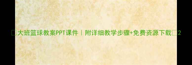 图片 ✨大班篮球教案PPT课件｜附详细教学步骤+免费资源下载🎯2