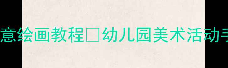 图片 ✨大班绘画教案大理宝塔创意绘画教程🌟幼儿园美术活动手把手教学+传统文化启蒙✨
