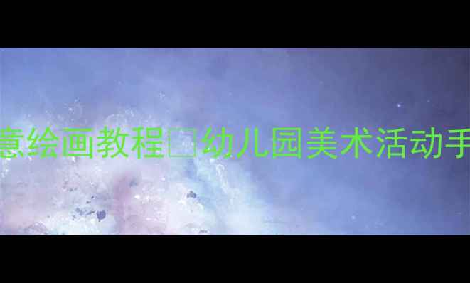 图片 ✨大班绘画教案大理宝塔创意绘画教程🌟幼儿园美术活动手把手教学+传统文化启蒙✨1
