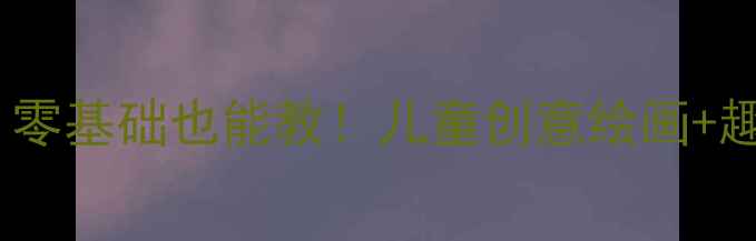 图片 ✨大班美术教案｜零基础也能教！儿童创意绘画+趣味手工全攻略🎨1