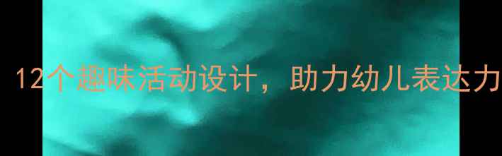 图片 ✨大班语言启蒙教案｜12个趣味活动设计，助力幼儿表达力提升（附资源包）📚2