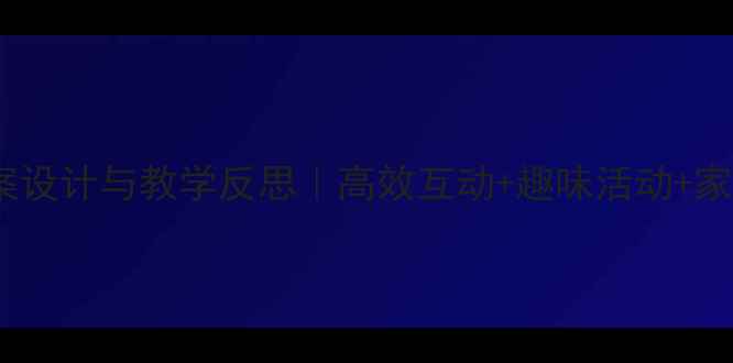 图片 ✨大班阅读教案设计与教学反思｜高效互动+趣味活动+家长共育全攻略1