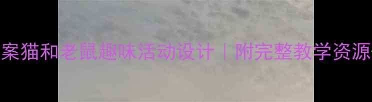 图片 ✨大班音乐教案猫和老鼠趣味活动设计｜附完整教学资源+教学反思🌟1