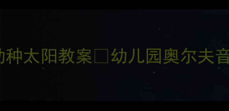 图片 ✨大班音乐活动种太阳教案🌞幼儿园奥尔夫音乐教学全攻略1