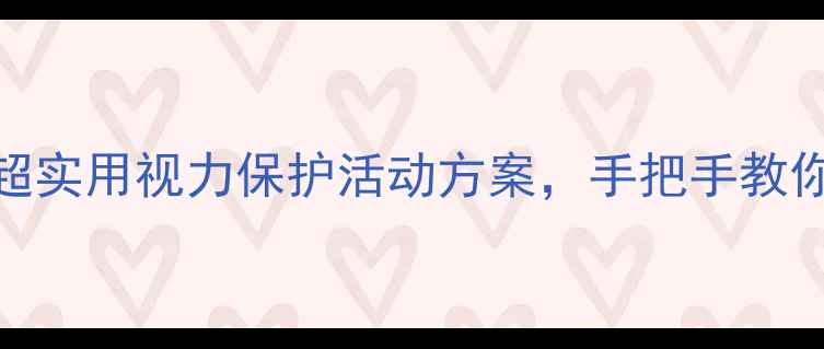 图片 ✨大班预防近视教案｜超实用视力保护活动方案，手把手教你守护孩子心灵的窗户👀