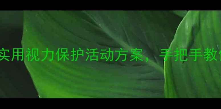 图片 ✨大班预防近视教案｜超实用视力保护活动方案，手把手教你守护孩子心灵的窗户👀1