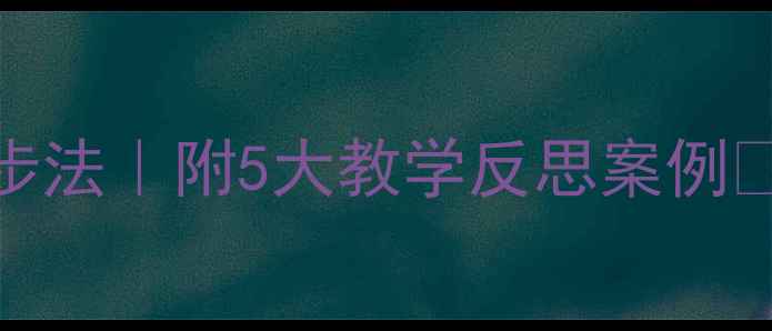 图片 ✨太空飞船教案设计3步法｜附5大教学反思案例🚀让课堂直飞宇宙！💡1