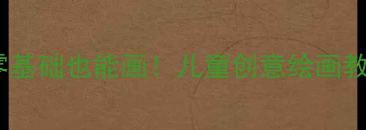 图片 ✨太空飞船美术课｜零基础也能画！儿童创意绘画教程+手工制作全攻略🌌