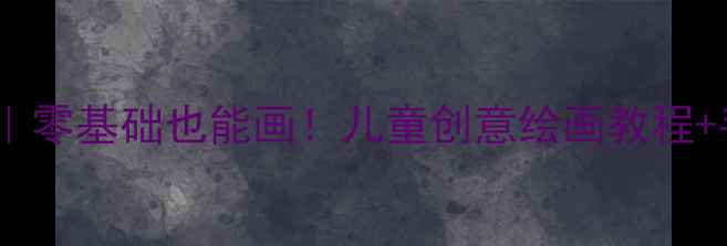 图片 ✨太空飞船美术课｜零基础也能画！儿童创意绘画教程+手工制作全攻略🌌2