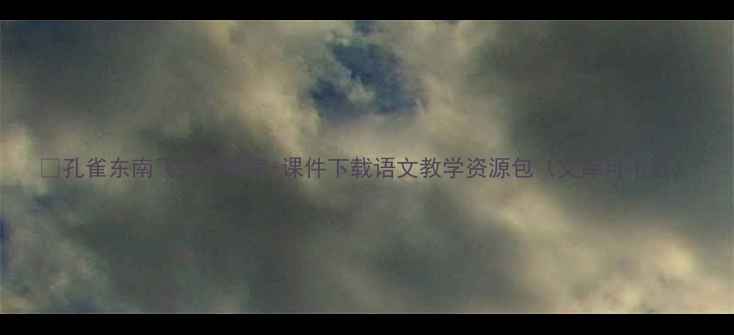 图片 ✨孔雀东南飞并序教案+课件下载语文教学资源包（文库可下载）