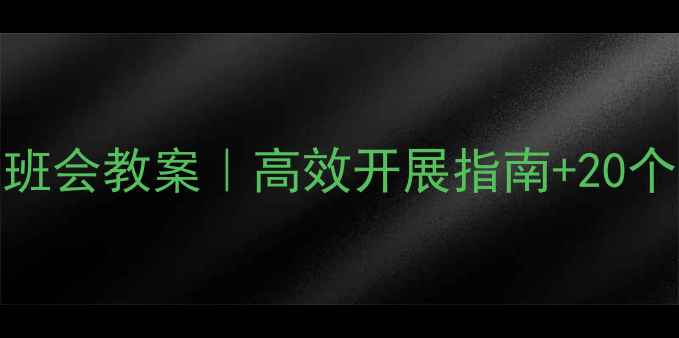 图片 ✨学前教育主题班会教案｜高效开展指南+20个活动案例👶🏻💡