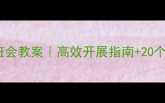图片 ✨学前教育主题班会教案｜高效开展指南+20个活动案例👶🏻💡2