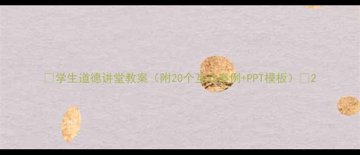 图片 ✨学生道德讲堂教案（附20个互动案例+PPT模板）📚2