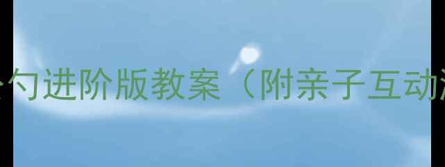 图片 ✨宝宝学会讲卫生！小公勺进阶版教案（附亲子互动游戏+幼儿园教学方案）2