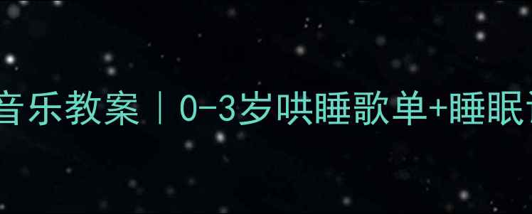 图片 ✨宝宝睡前音乐教案｜0-3岁哄睡歌单+睡眠训练指南🌙2