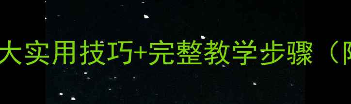 图片 ✨对外汉语中级教案：5大实用技巧+完整教学步骤（附资源包）｜附资源包📚