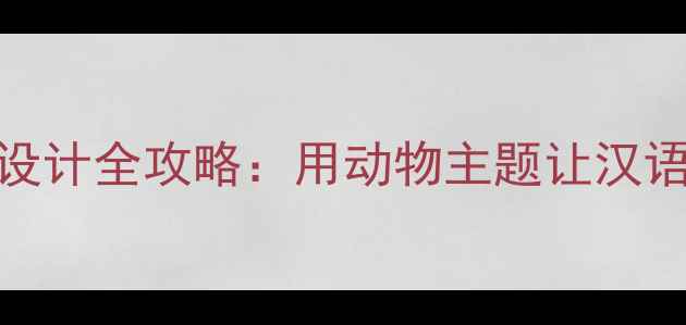 图片 ✨对外汉语教案设计全攻略：用动物主题让汉语课堂活起来！✨