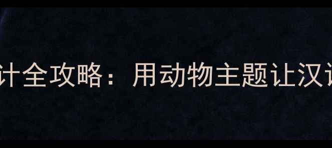 图片 ✨对外汉语教案设计全攻略：用动物主题让汉语课堂活起来！✨2