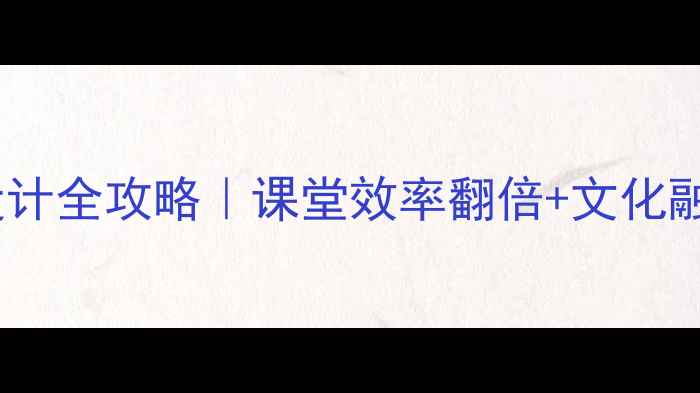 图片 ✨对外汉语教案设计全攻略｜课堂效率翻倍+文化融入技巧大公开🔥2