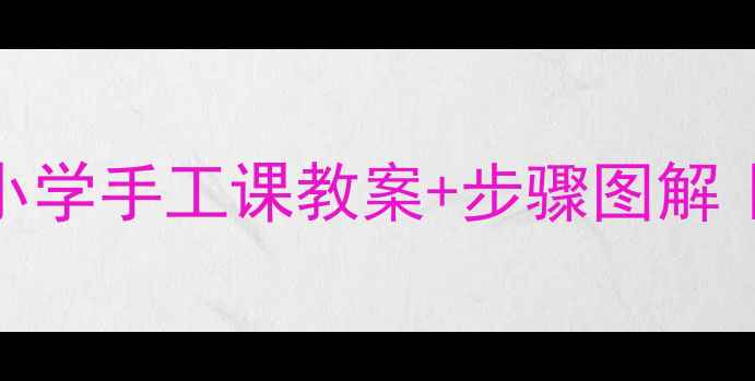 图片 ✨对称剪纸蚂蚁教程｜小学手工课教案+步骤图解｜低年级劳动教育实践🌰