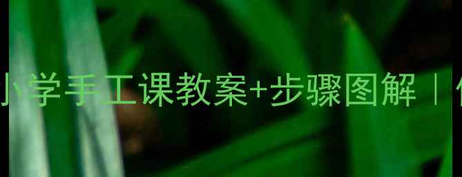 图片 ✨对称剪纸蚂蚁教程｜小学手工课教案+步骤图解｜低年级劳动教育实践🌰1