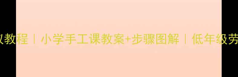 图片 ✨对称剪纸蚂蚁教程｜小学手工课教案+步骤图解｜低年级劳动教育实践🌰2