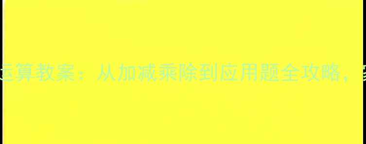 图片 ✨小学一年级混合运算教案：从加减乘除到应用题全攻略，家长辅导必备！📚2