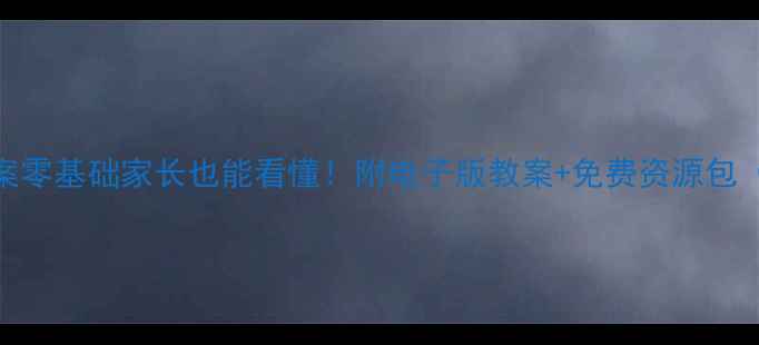 图片 ✨小学一年级音乐教案零基础家长也能看懂！附电子版教案+免费资源包（含教学视频+音频）1