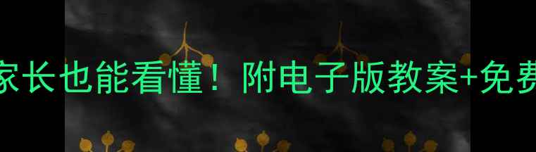 图片 ✨小学一年级音乐教案零基础家长也能看懂！附电子版教案+免费资源包（含教学视频+音频）2