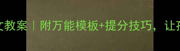图片 ✨小学三年级上册作文教案｜附万能模板+提分技巧，让孩子轻松写出好作文✨