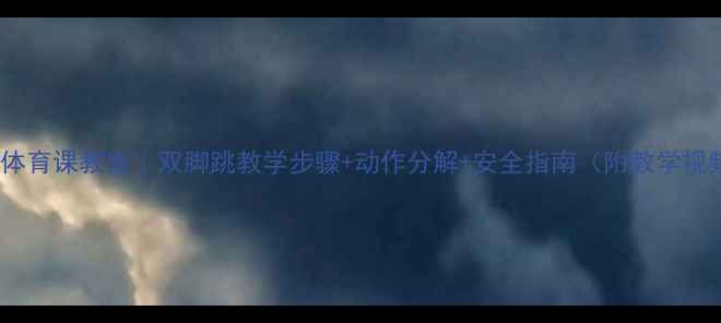 图片 ✨小学体育课教案｜双脚跳教学步骤+动作分解+安全指南（附教学视频）🔥2