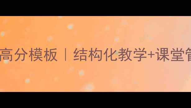 图片 ✨小学体育面试教案高分模板｜结构化教学+课堂管理+试讲技巧全攻略