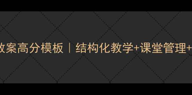 图片 ✨小学体育面试教案高分模板｜结构化教学+课堂管理+试讲技巧全攻略2