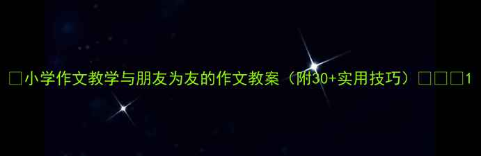 图片 ✨小学作文教学与朋友为友的作文教案（附30+实用技巧）📚👧👦1