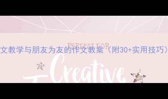 图片 ✨小学作文教学与朋友为友的作文教案（附30+实用技巧）📚👧👦2