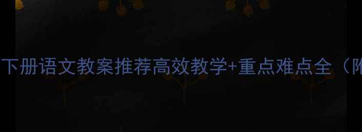 图片 ✨小学六年级下册语文教案推荐高效教学+重点难点全（附电子资源）1