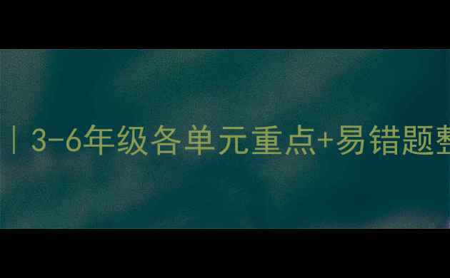 图片 ✨小学数学分层教案｜3-6年级各单元重点+易错题整理｜家长辅导必备1