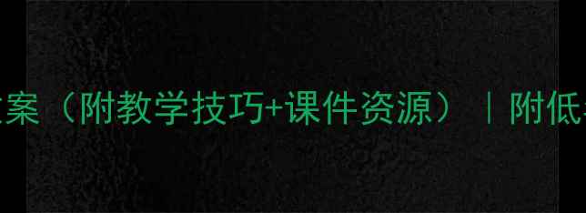 图片 ✨小学数学物体分类教案（附教学技巧+课件资源）｜附低年级数学思维训练方法