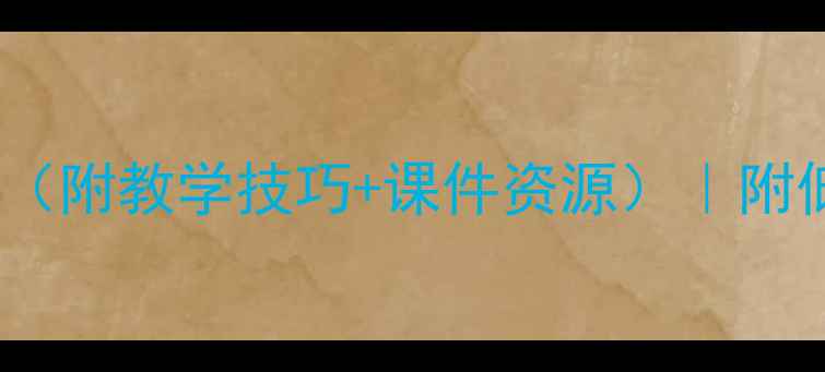 图片 ✨小学数学物体分类教案（附教学技巧+课件资源）｜附低年级数学思维训练方法1