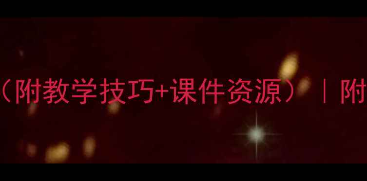 图片 ✨小学数学物体分类教案（附教学技巧+课件资源）｜附低年级数学思维训练方法2