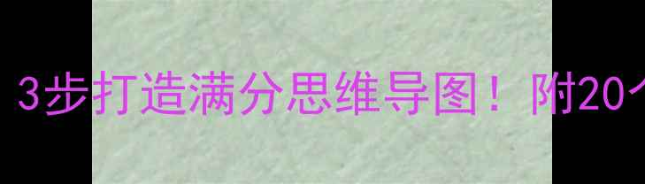 图片 ✨小学数学逆袭模板｜3步打造满分思维导图！附20个经典案例+免费教案2