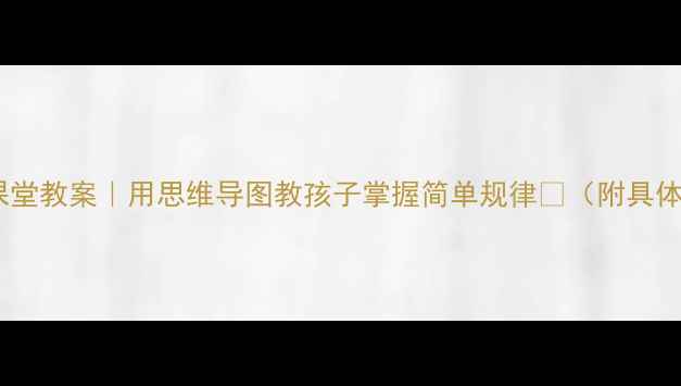 图片 ✨小学数学高效课堂教案｜用思维导图教孩子掌握简单规律📚（附具体案例+工具推荐）