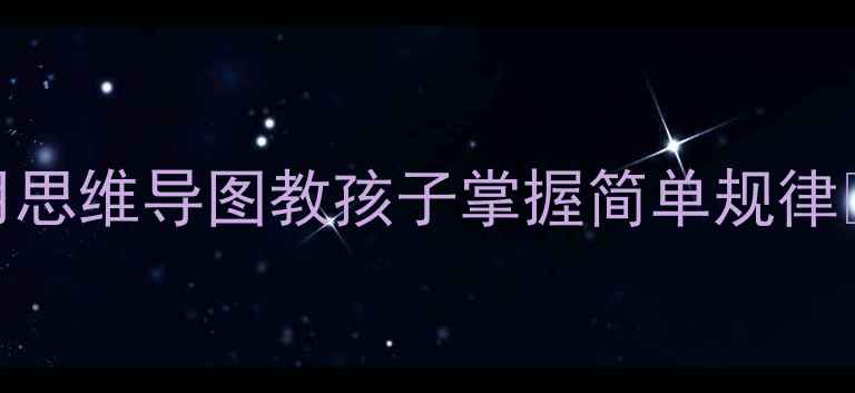 图片 ✨小学数学高效课堂教案｜用思维导图教孩子掌握简单规律📚（附具体案例+工具推荐）1