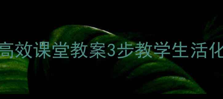 图片 ✨小学文言文学弈高效课堂教案3步教学生活化+互动游戏设计✨1