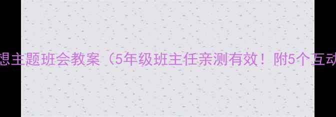 图片 ✨小学梦想主题班会教案（5年级班主任亲测有效！附5个互动环节）✨