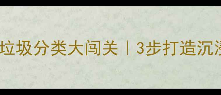 图片 ✨小学科学教案垃圾分类大闯关｜3步打造沉浸式环保课堂✨1