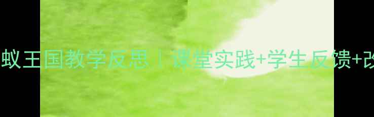 图片 ✨小学科学教案蚂蚁王国教学反思｜课堂实践+学生反馈+改进策略全分享🌟1
