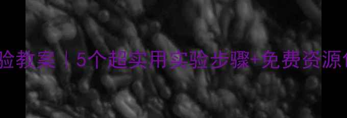 图片 ✨小学科学演示实验教案｜5个超实用实验步骤+免费资源包（附教学反思）1