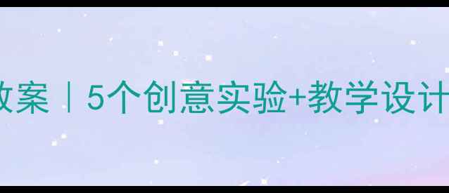 图片 ✨小学科学灯光教案｜5个创意实验+教学设计模板（附课件）2